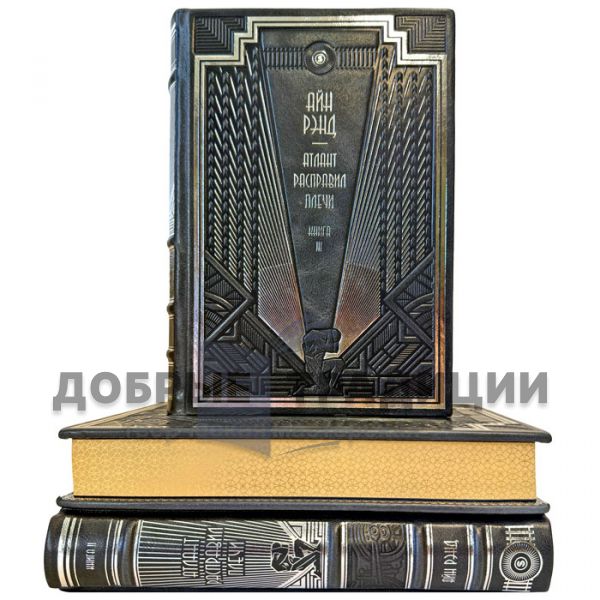 Айн Рэнд - Атлант расправил плечи в 3 томах. Подарочные книги в переплете из натуральной кожи