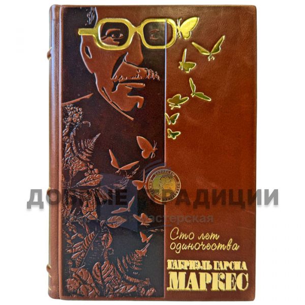 Gabriel Garcia Marquez - One Hundred years of solitude. An exclusive leather-bound gift book