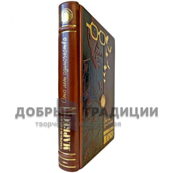 Gabriel Garcia Marquez - One Hundred years of solitude. An exclusive leather-bound gift book