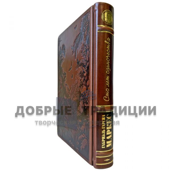 Gabriel Garcia Marquez - One Hundred years of solitude. An exclusive leather-bound gift book