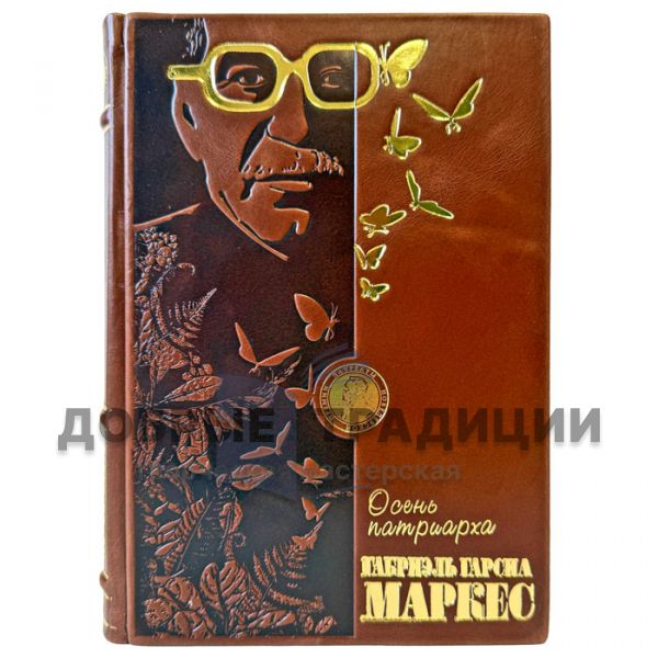 Gabriel Garcia Marquez - Autumn of the Patriarch. A gift book bound in genuine leather