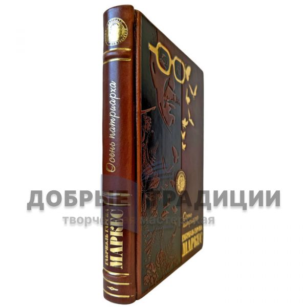 Gabriel Garcia Marquez - Autumn of the Patriarch. A gift book bound in genuine leather