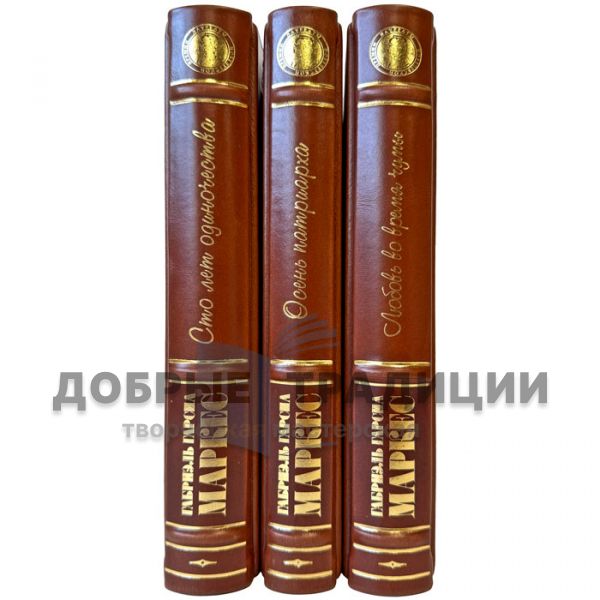 Gabriel Garcia Marquez. Collected works in 3 volumes. Leather-bound gift books