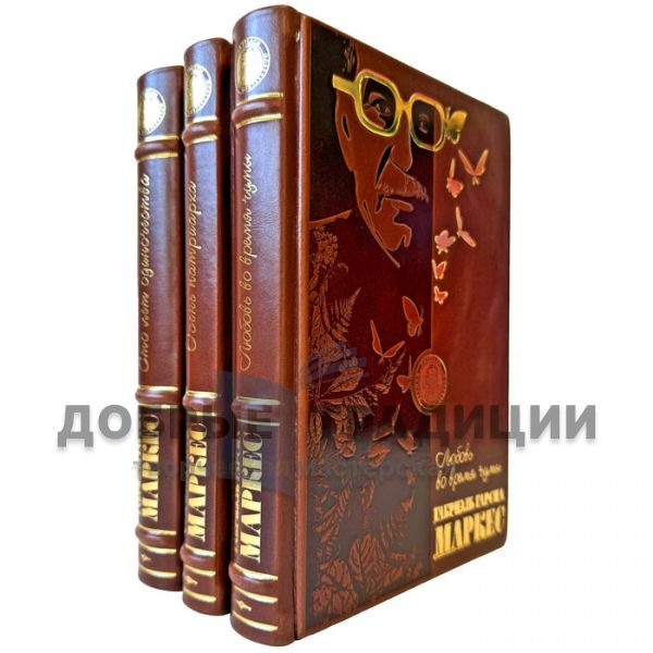 Gabriel Garcia Marquez. Collected works in 3 volumes. Leather-bound gift books