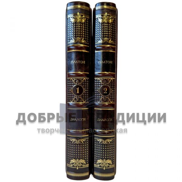 Платон - Диалоги в 2 томах. Подарочные книги в кожаном переплете