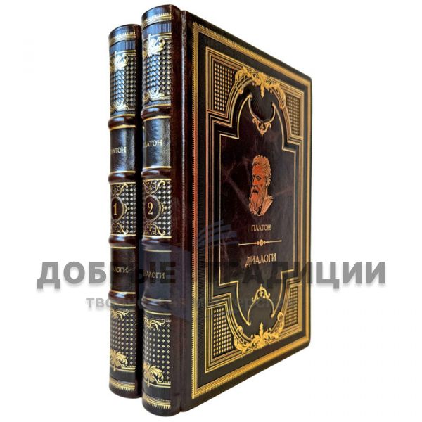 Платон - Диалоги в 2 томах. Подарочные книги в кожаном переплете