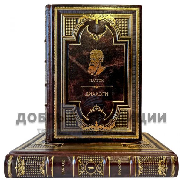 Платон - Диалоги в 2 томах. Подарочные книги в кожаном переплете