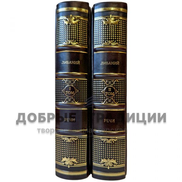 Либаний - Речи в 2 томах. Подарочные книги в кожаном переплете
