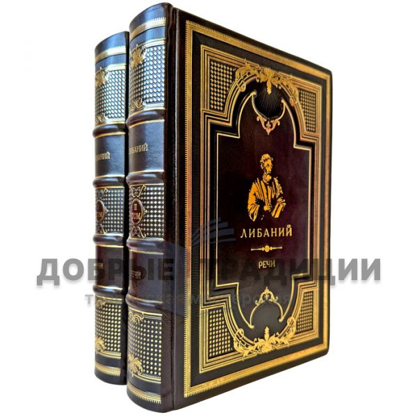 Либаний - Речи в 2 томах. Подарочные книги в кожаном переплете