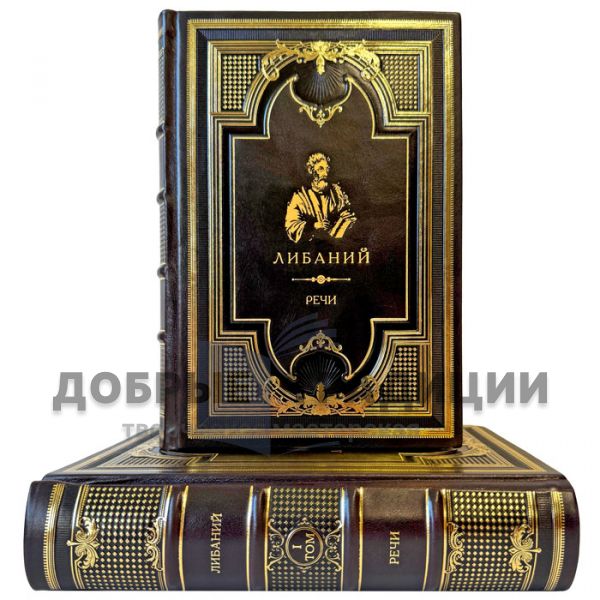 Либаний - Речи в 2 томах. Подарочные книги в кожаном переплете