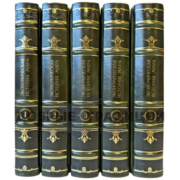 Экономическая история мира в 5 томах. Подарочные книги в кожаном переплете