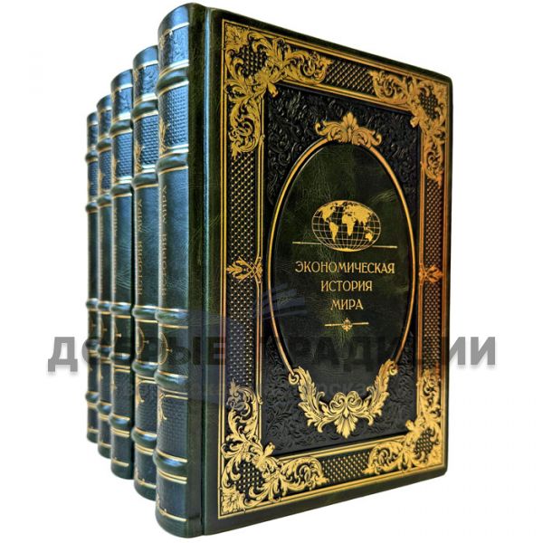 Экономическая история мира в 5 томах. Подарочные книги в кожаном переплете