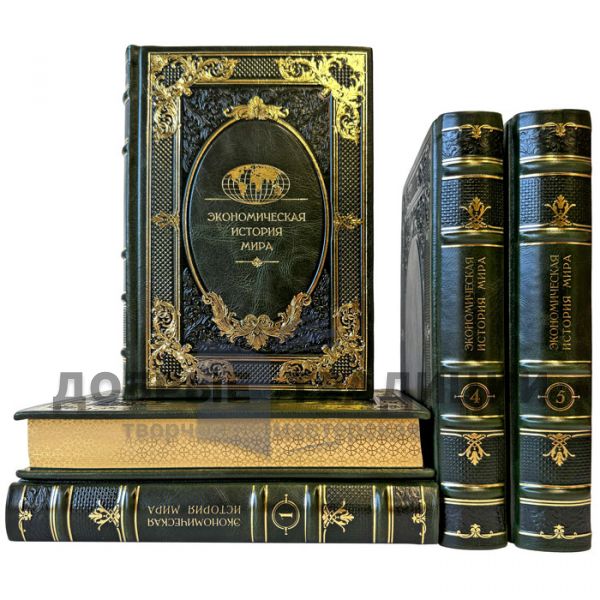 Экономическая история мира в 5 томах. Подарочные книги в кожаном переплете