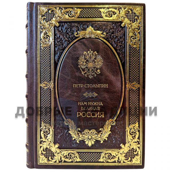 Петр Столыпин - Нам нужна великая Россия. Подарочная книга в кожаном переплете