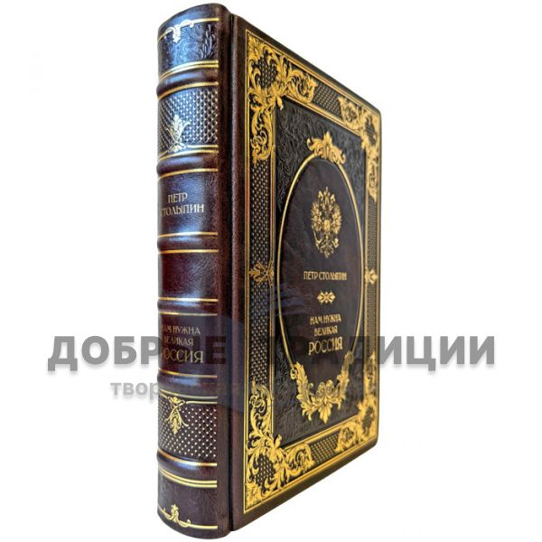Петр Столыпин - Нам нужна великая Россия. Подарочная книга в кожаном переплете