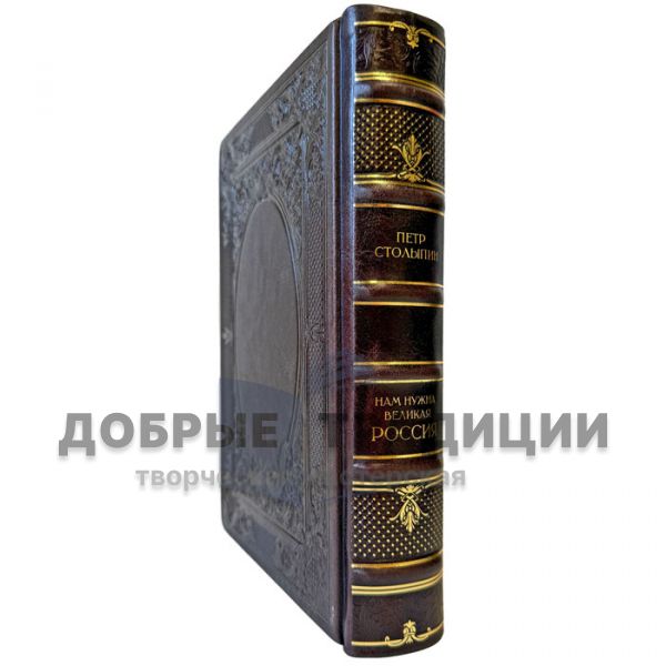 Петр Столыпин - Нам нужна великая Россия. Подарочная книга в кожаном переплете