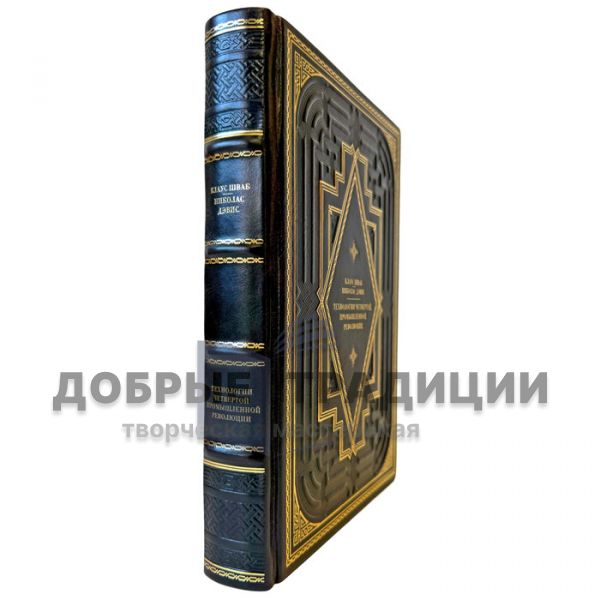 Клаус Шваб. Николас Дэвис - Технологии четвертой промышленной революции. Подарочная книга в кожаном переплете