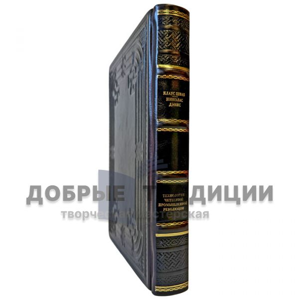 Клаус Шваб. Николас Дэвис - Технологии четвертой промышленной революции. Подарочная книга в кожаном переплете