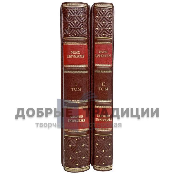 Felix Dzerzhinsky. Selected works in 2 volumes