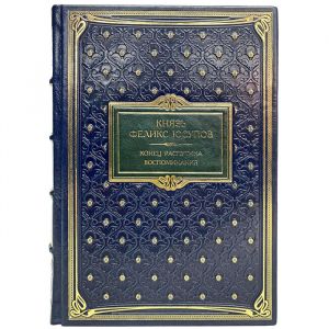 Феликс Юсупов - Конец Распутина (воспоминания). Подарочная книга в кожаном переплёте