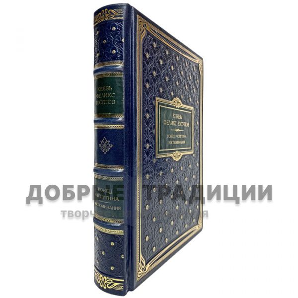 Felix Yusupov - The End of Rasputin (memoirs). Gift book bound in leather