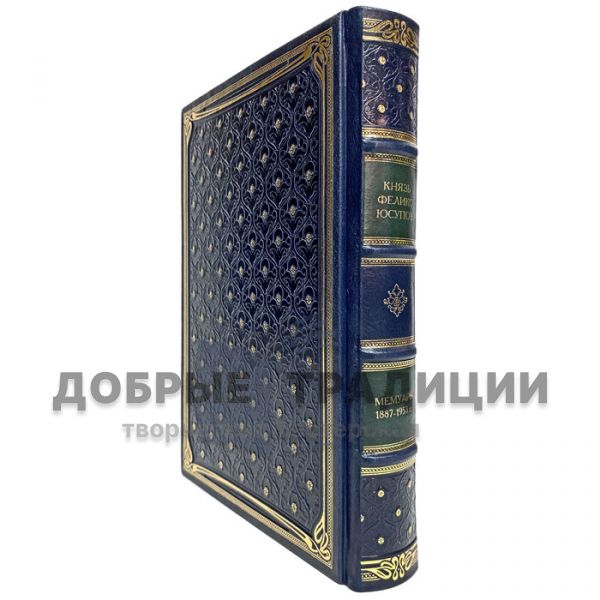 Феликс Юсупов - Мемуары (1887-1953). Подарочная книга в кожаном переплёте