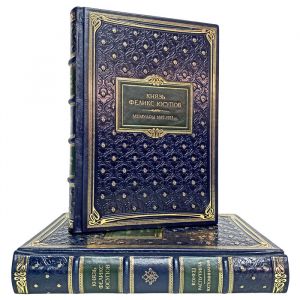 Феликс Юсупов - Собрание в 2 томах. Подарочные книги в кожаном переплёте