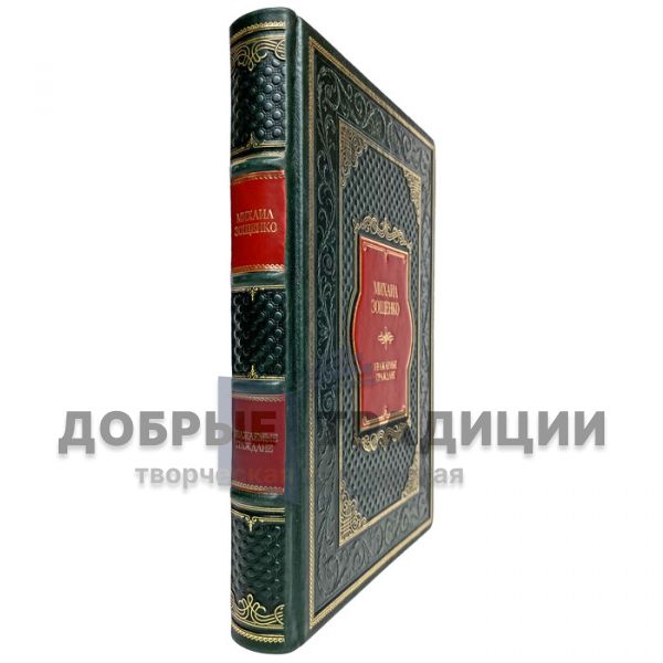 Mikhail Zoshchenko - Dear citizens. Gift book bound in leather