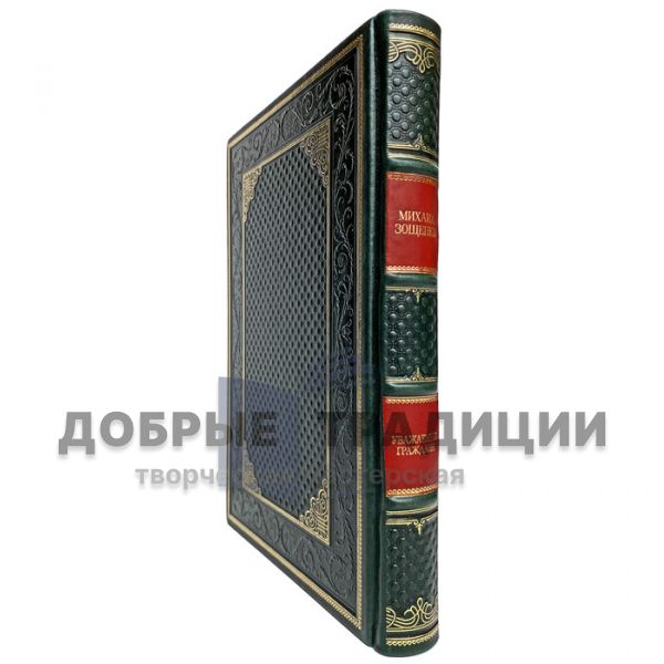 Mikhail Zoshchenko - Dear citizens. Gift book bound in leather