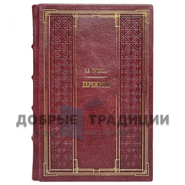 Gutnova E.V. - Experienced. Gift book bound in leather