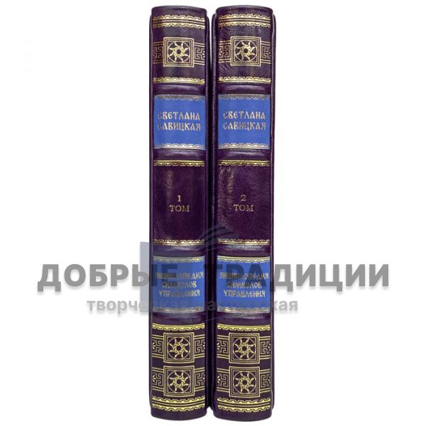 Svetlana Savitskaya - Encyclopedia of Control symbols (in 2 volumes). Gift books bound in leather