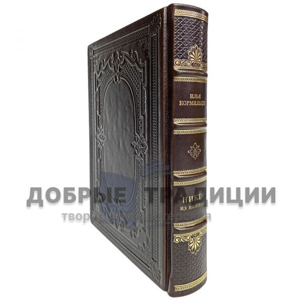 Ilya Kormiltsev - no One from nowhere. Gift book bound in leather