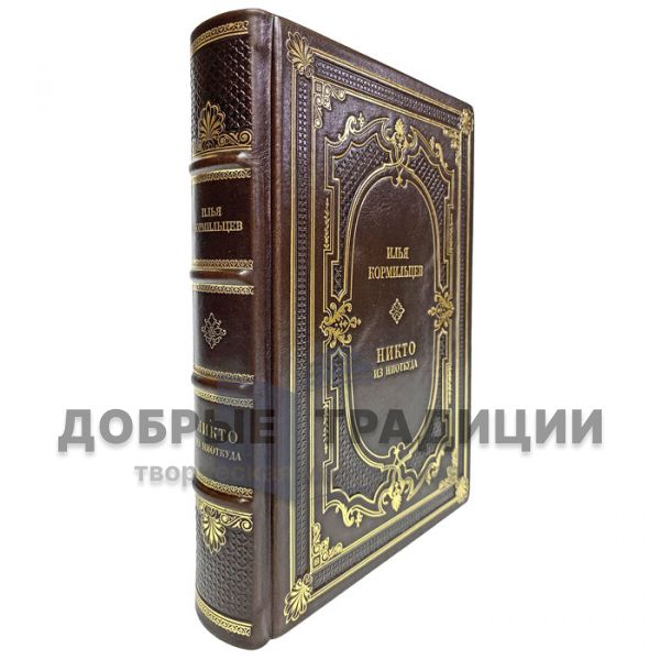 Ilya Kormiltsev - no One from nowhere. Gift book bound in leather