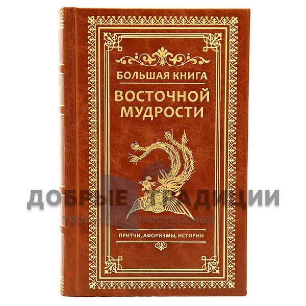 The big book of Eastern wisdom. Proverbs, aphorisms, history