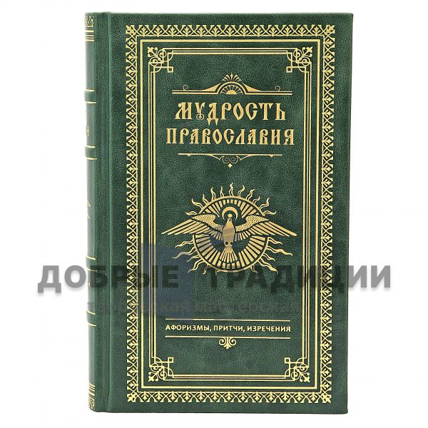 Мудрость православия. Афоризмы, притчи, изречения. Подарочная книга в кожаном переплёте