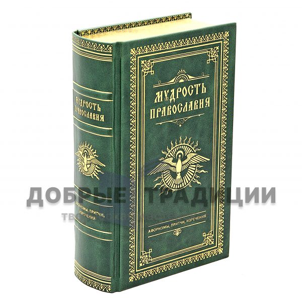 Мудрость православия. Афоризмы, притчи, изречения. Подарочная книга в кожаном переплёте