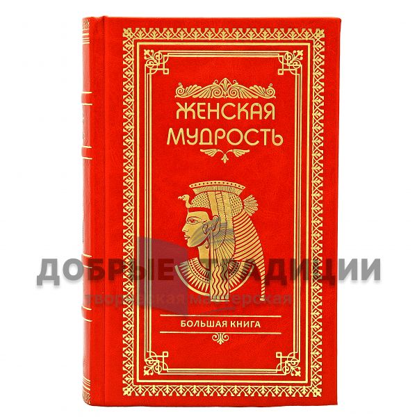 Большая книга женской мудрости