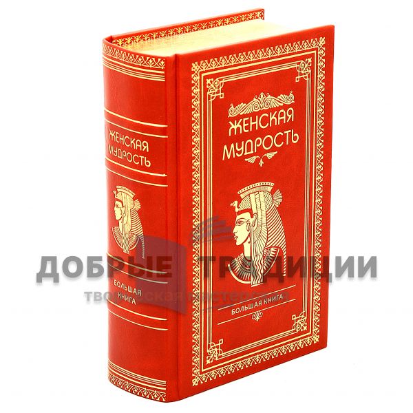 Большая книга женской мудрости