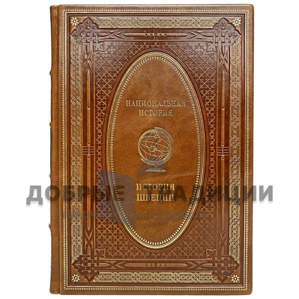 History of Sweden. Gift book bound in leather
