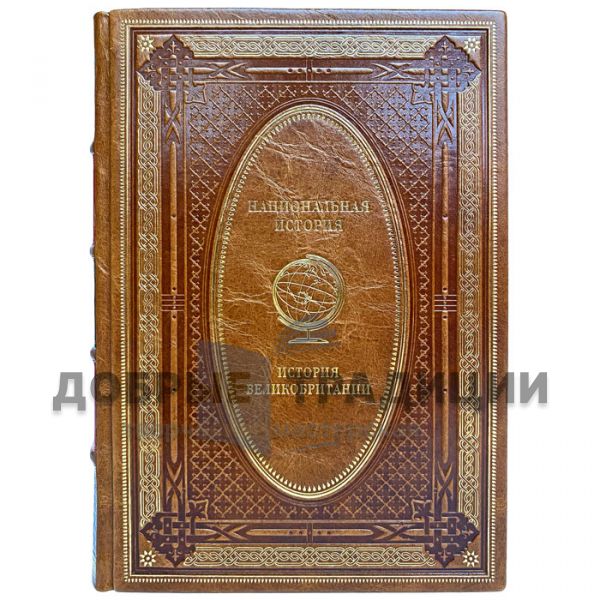 History of Great Britain. Gift book bound in leather