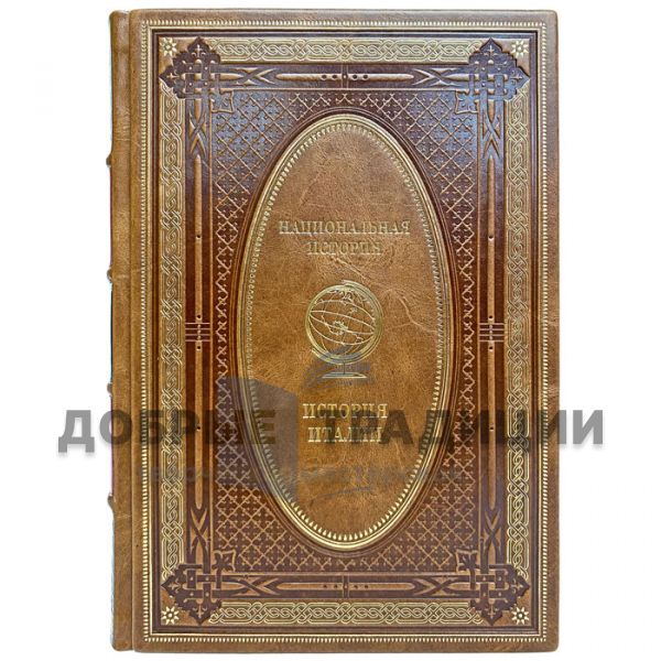 History of Italy. Gift book bound in leather