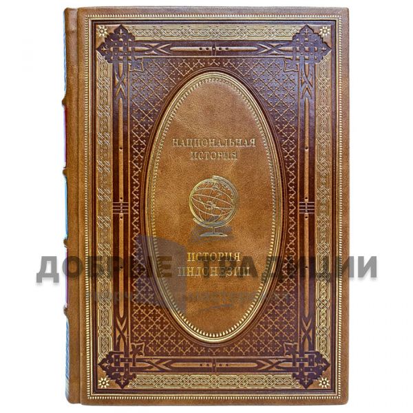 The history of Indonesia. Gift book bound in leather