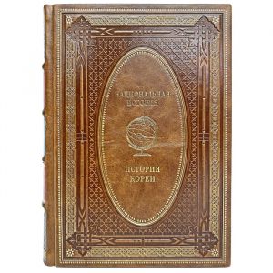 History of Korea. Gift book bound in leather
