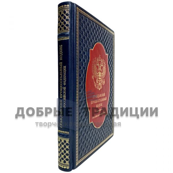 The Civil Procedure Code of the Russian Federation. Gift book bound in leather