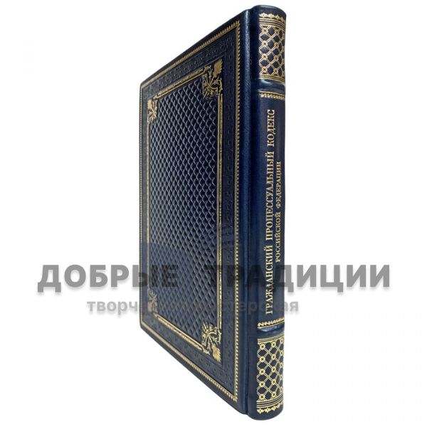 The Civil Procedure Code of the Russian Federation. Gift book bound in leather