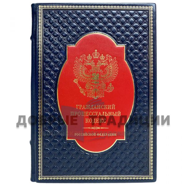 The Civil Procedure Code of the Russian Federation. Gift book bound in leather