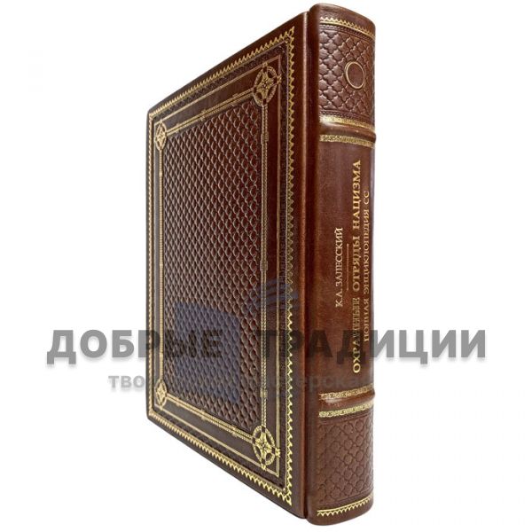 Залесский К. А. - Охранные отряды нацизма. Полная энциклопедия СС. Подарочная книга в кожаном переплёте