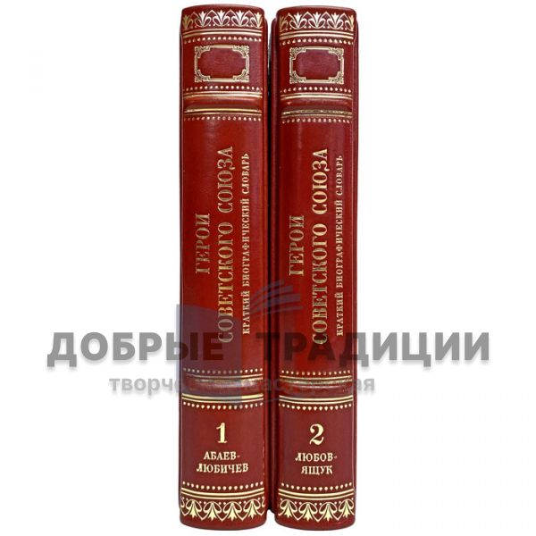 Heroes of the Soviet Union: A Short Biographical Dictionary in 2 volumes. Gift books bound in leather