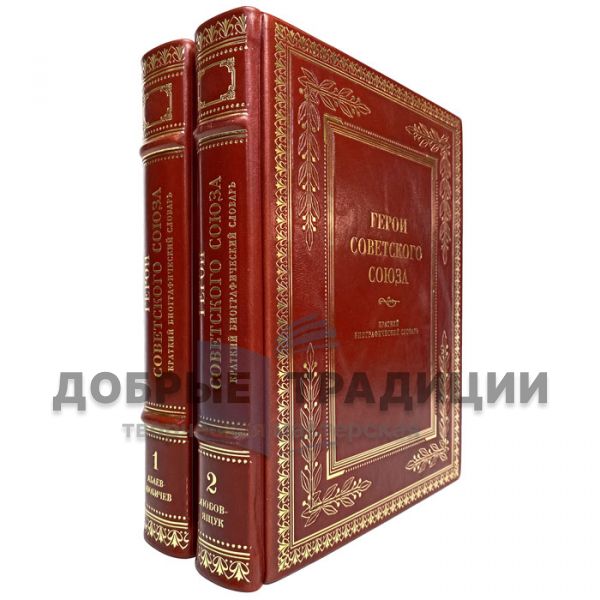 Heroes of the Soviet Union: A Short Biographical Dictionary in 2 volumes. Gift books bound in leather