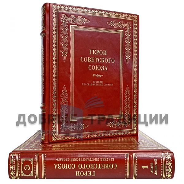 Heroes of the Soviet Union: A Short Biographical Dictionary in 2 volumes. Gift books bound in leather